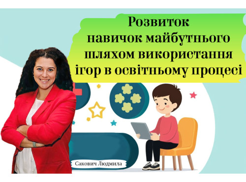 Розвиток навичок майбутнього шляхом використання ігор в освітньом