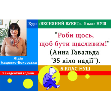 Роби щось, щоб бути щасливим! (Анна Гавальда «35 кіло надії»). 6 клас НУШ