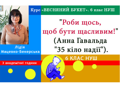 Роби щось, щоб бути щасливим! (Анна Гавальда «35 кіло надії»). 6 