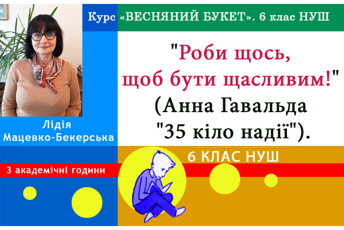 Роби щось, щоб бути щасливим! (Анна Гавальда «35 кіло надії»). 6 клас НУШ