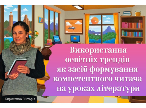 Використання освітніх трендів як засіб формування компетентного ч