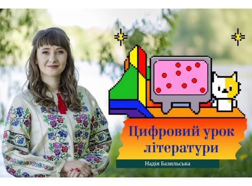 Цифровий урок літератури. 7 клас НУШ 