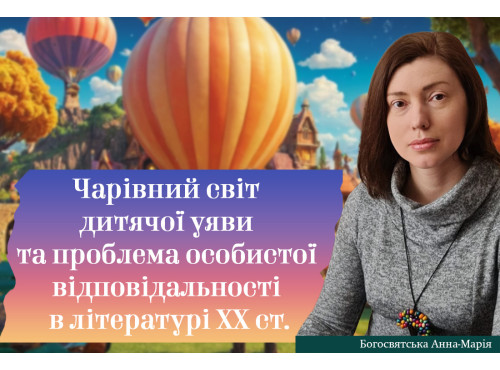 Чарівний світ дитячої уяви та проблема особистої відповідальності