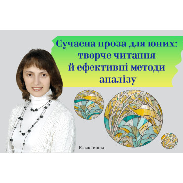 Сучасна проза для юних: творче читання й ефективні методи аналізу. 7 клас НУШ