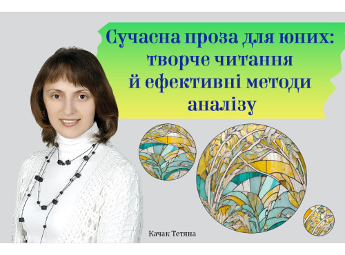 Сучасна проза для юних: творче читання й ефективні методи аналізу