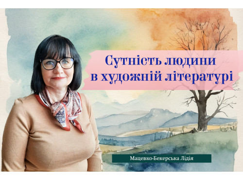 Сутність людини в художній літературі. 7 клас НУШ