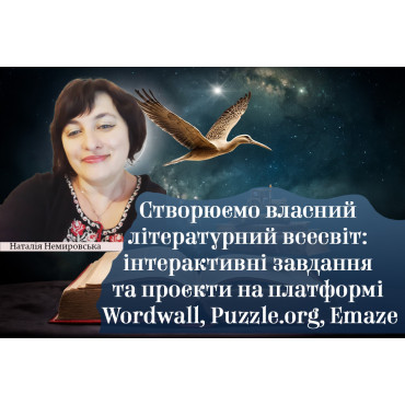 Створюємо власний літературний всесвіт: інтерактивні завдання та проєкти на платформі Wordwall, Puzzle.org, Emaze