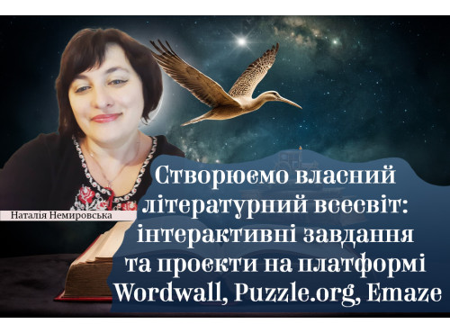 Створюємо власний літературний всесвіт: інтерактивні завдання та 