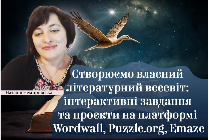 Створюємо власний літературний всесвіт: інтерактивні завдання та проєкти на платформі Wordwall, Puzzle.org, Emaze