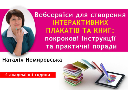Вебсервіси для створення інтерактивних плакатів та книг: покроков