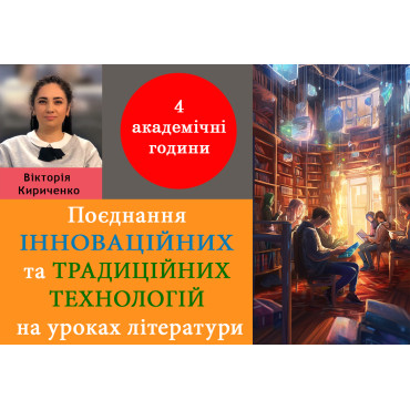Поєднання інноваційних та традиційних технологій на уроках літератури