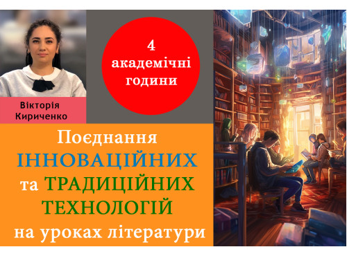 Поєднання інноваційних та традиційних технологій на уроках літера