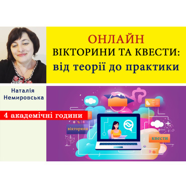 Онлайн вікторини та квести: від теорії до практики