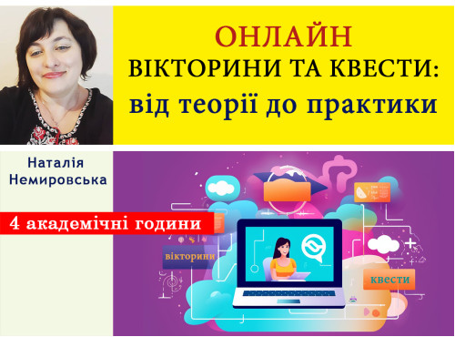 Онлайн вікторини та квести: від теорії до практики