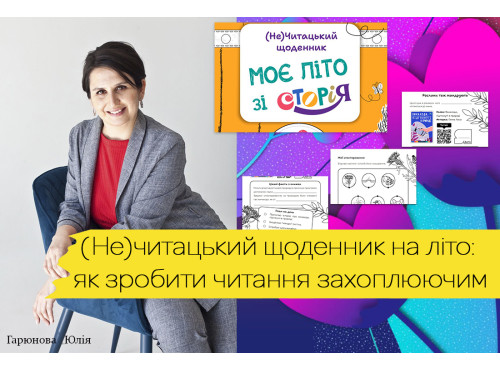 (Не)читацький щоденник на літо: як зробити читання захоплюючим