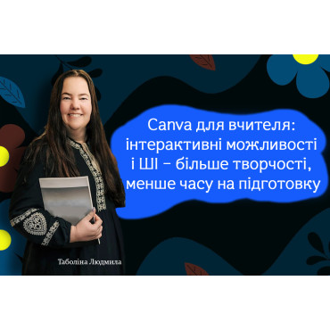 Canva для вчителя: інтерактивні можливості і ШІ – більше творчості, менше часу на підготовку