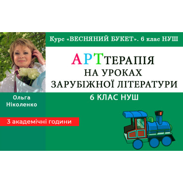 АРТтерапія на уроках зарубіжної літератури - психологічна допомога учням. 6 клас НУШ