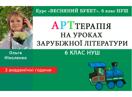АРТтерапія на уроках зарубіжної літератури - психологічна допомог