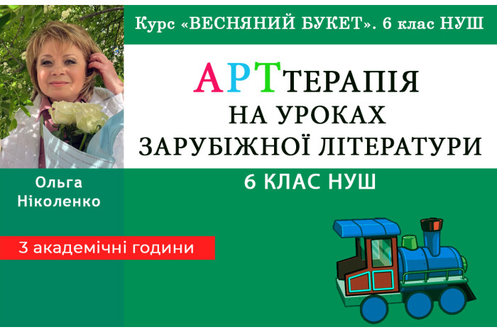 АРТтерапія на уроках зарубіжної літератури - психологічна допомога учням. 6 клас НУШ