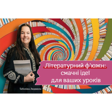 Літературний ф'южн: смачні ідеї для ваших уроків