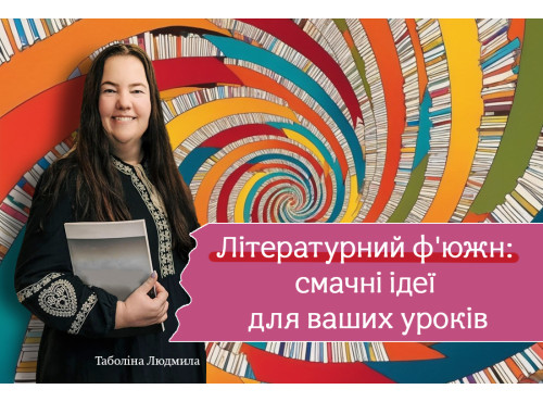 Літературний ф'южн: смачні ідеї для ваших уроків