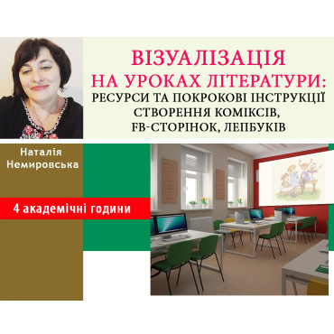 Візуалізація на уроках літератури: ресурси та покрокові інструкції створення коміксів, FB-сторінок, лепбуків