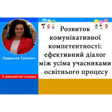 Розвиток комунікативної компетентності: ефективний діалог між усіма учасниками освітнього процесу