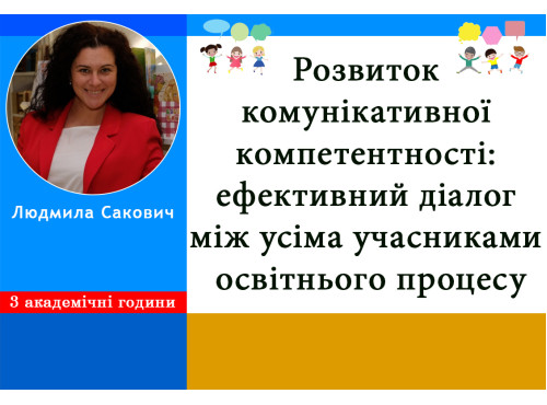 Розвиток комунікативної компетентності: ефективний діалог між усі