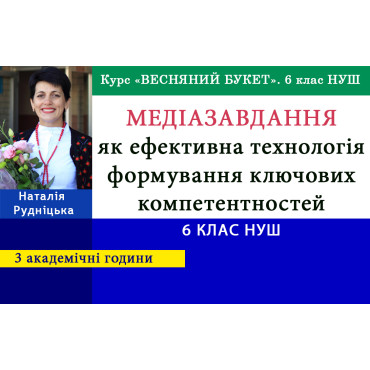 Медіазавдання як ефективна технологія формування ключових компетентностей. 6 клас НУШ