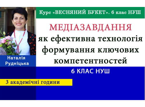 Медіазавдання як ефективна технологія формування ключових компете