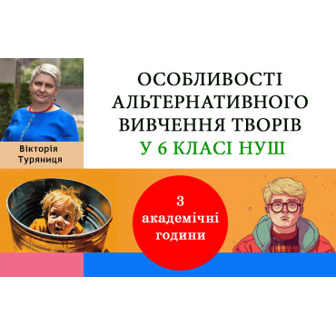 Особливості альтернативного вивчення творів у 6 класі НУШ