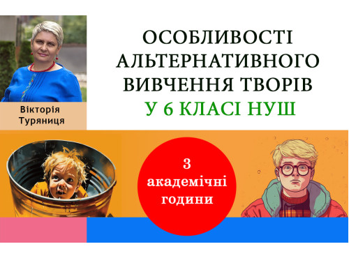 Особливості альтернативного вивчення творів у 6 класі НУШ