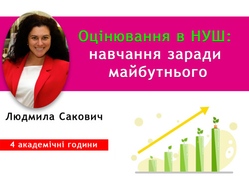 Оцінювання в НУШ: навчання заради майбутнього