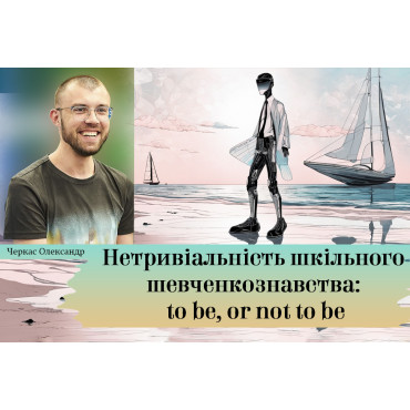 Нетривіальність шкільного шевченкознавства: to be, or not to be