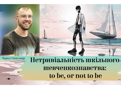 Нетривіальність шкільного шевченкознавства: to be, or not to be