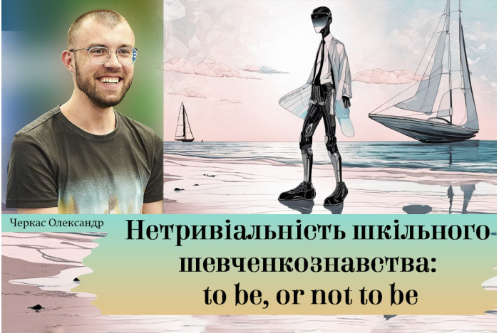 Нетривіальність шкільного шевченкознавства: to be, or not to be