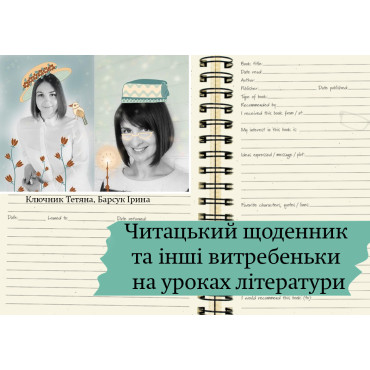 Читацький щоденник та інші витребеньки на уроках літератури