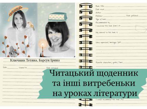 Читацький щоденник та інші витребеньки на уроках літератури