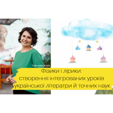 Фізики і лірики: створення інтегрованих уроків української літератри й точних наук
