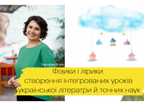 Фізики і лірики: створення інтегрованих уроків української літера