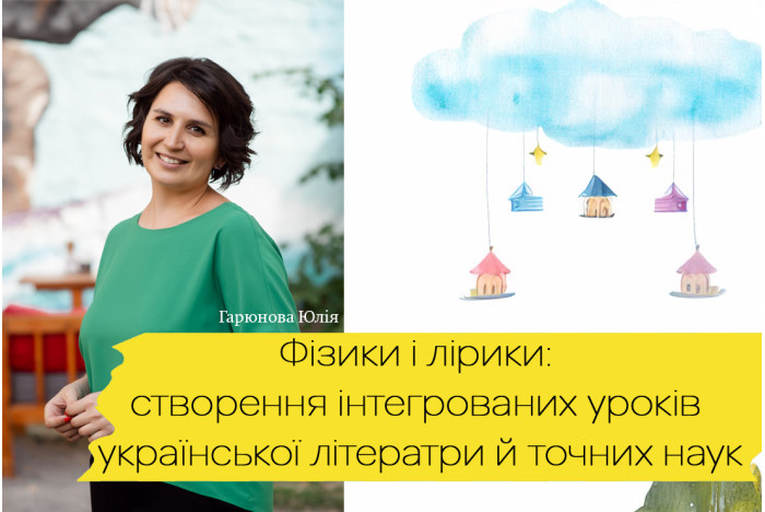 Фізики і лірики: створення інтегрованих уроків української літератри й точних наук