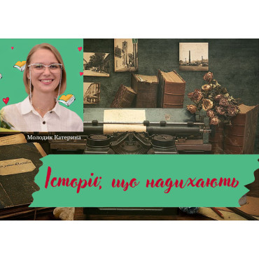Історії, що надихають