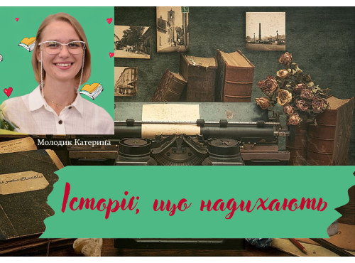 Історії, що надихають