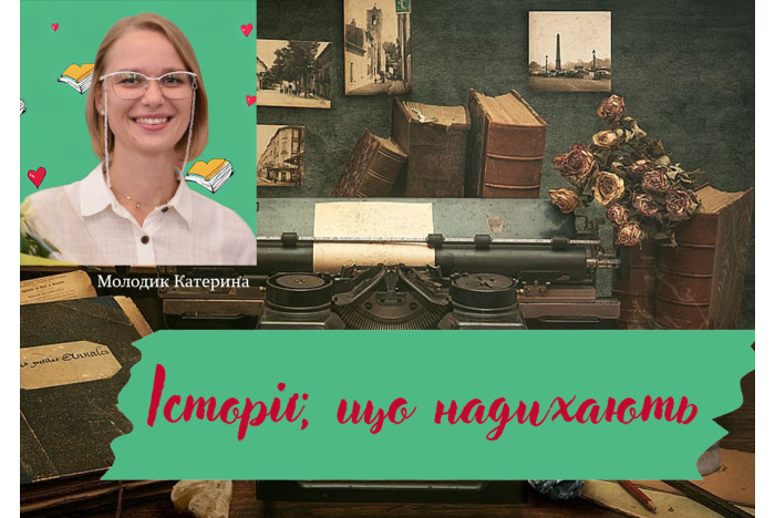 Історії, що надихають Історії, що надихають
