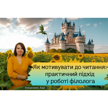 Як мотивувати до читання: практичний підхід у роботі філолога
