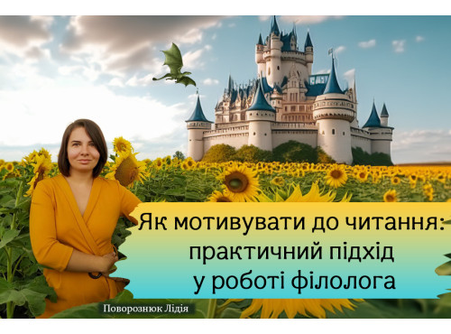 Як мотивувати до читання: практичний підхід у роботі філолога