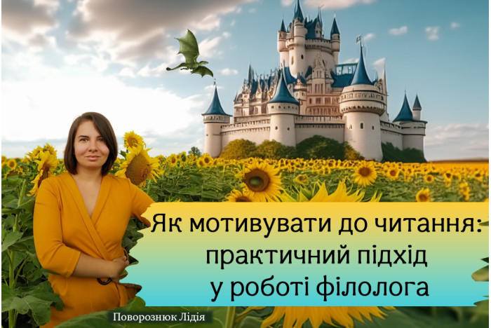 Як мотивувати до читання: практичний підхід у роботі філолога