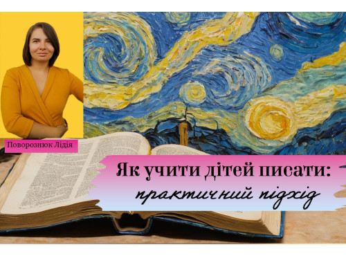 Як учити дітей писати: практичний підхід
