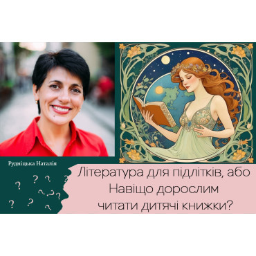 Література для підлітків, або Навіщо дорослим читати дитячі книжки?