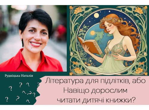Література для підлітків, або Навіщо дорослим читати дитячі книжк